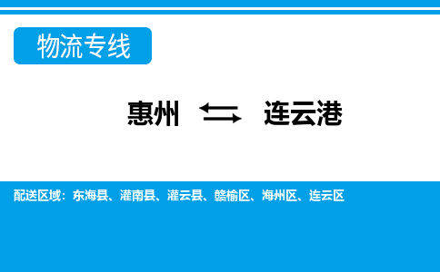 惠州到连云港赣榆区物流公司