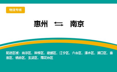 惠州到南京溧水区物流公司