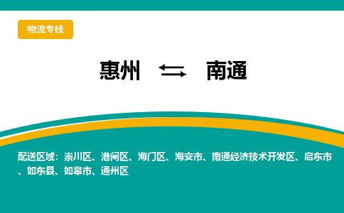惠州到南通开发区物流公司