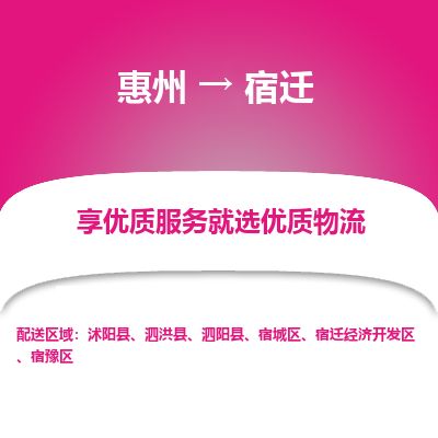 惠州到宿迁宿城区物流公司