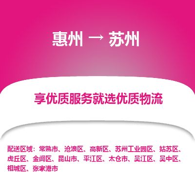 惠州到苏州相城区物流公司
