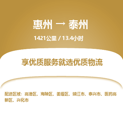 惠州到泰州姜堰区物流公司