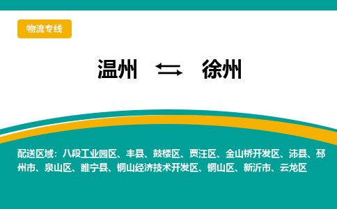 温州到徐州鼓楼区物流专线