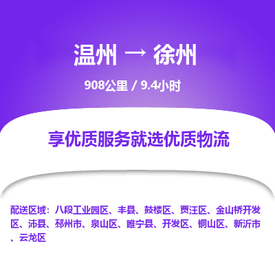 温州到徐州金山桥开发区物流专线