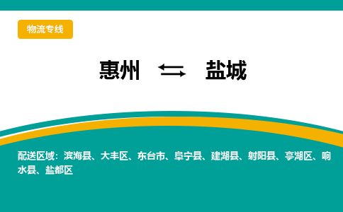 惠州到盐城亭湖区物流公司
