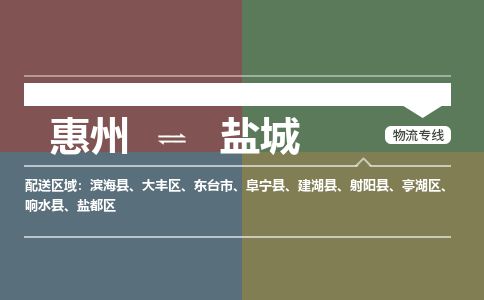 惠州到盐城盐都区物流公司