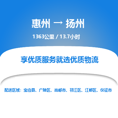 惠州到扬州江都区物流公司
