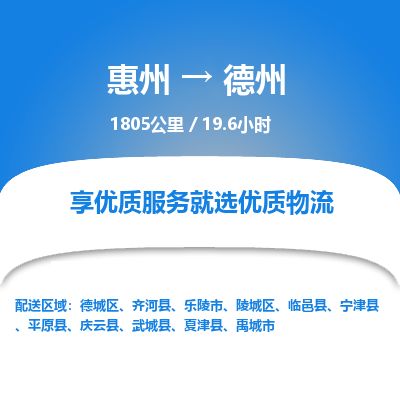 惠州到德州陵城区物流公司