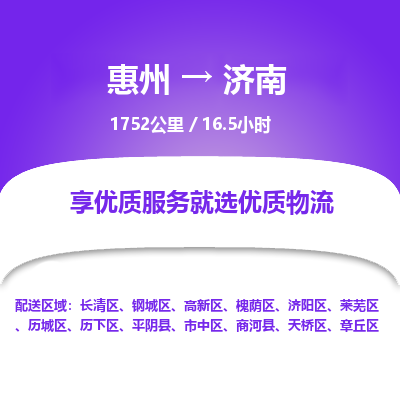 惠州到济南长清区物流公司
