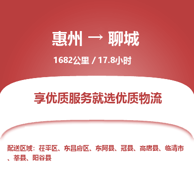 惠州到聊城东昌府区物流公司