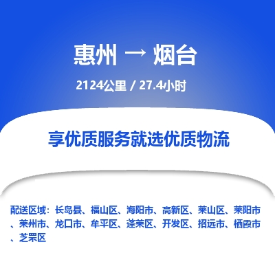 惠州到烟台高新区物流公司