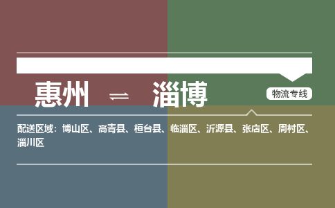 惠州到淄博周村区物流公司