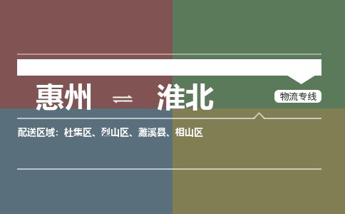 惠州到淮北杜集区物流公司