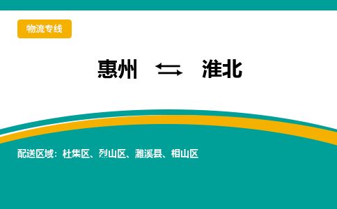 惠州到淮北相山区物流公司