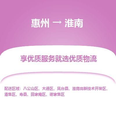 惠州到淮南高新区物流公司