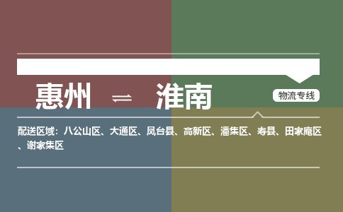 惠州到淮南谢家集区物流公司
