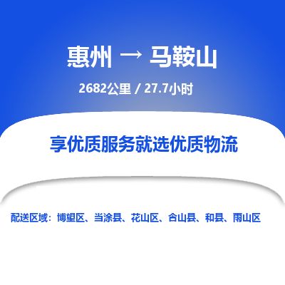 惠州到马鞍山花山区物流公司