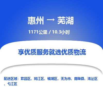 惠州到芜湖繁昌区物流公司