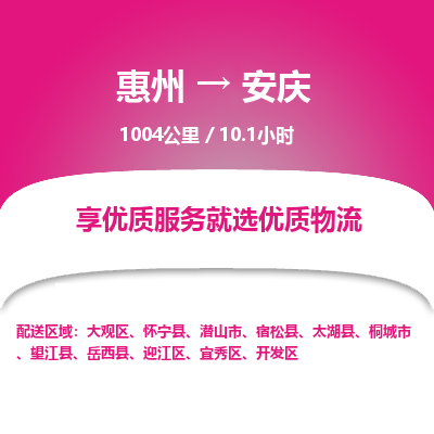惠州到安庆迎江区物流公司