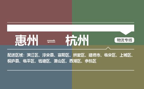 惠州到杭州西湖区物流公司