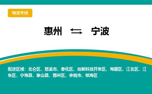 惠州到宁波江北区物流公司