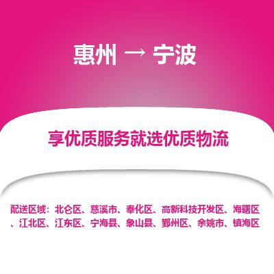 惠州到宁波镇海区物流公司