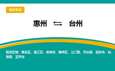 惠州到台州路桥区物流公司 惠州到台州路桥区物流公司