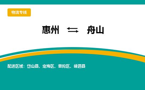 惠州到舟山普陀区物流公司 惠州到舟山普陀区物流公司