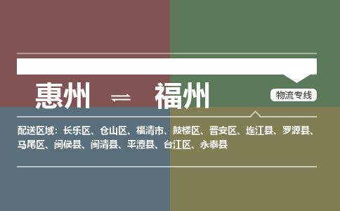 惠州到福州仓山区物流公司 惠州到福州仓山区物流公司