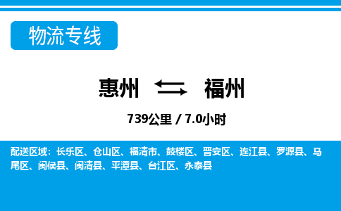 惠州到福州晋安区物流公司 惠州到福州晋安区物流公司