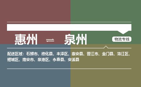 惠州到泉州丰泽区物流公司 惠州到泉州丰泽区物流公司