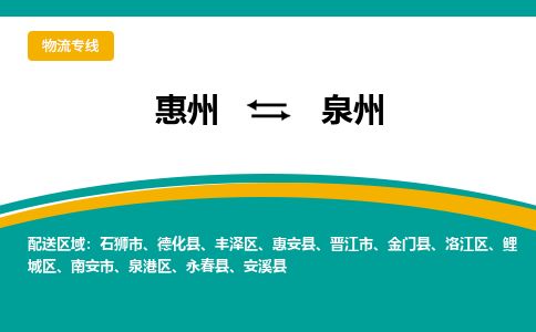 惠州到泉州泉港区物流公司 惠州到泉州泉港区物流公司