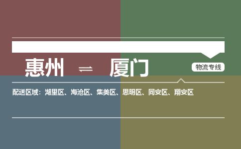惠州到厦门翔安区物流公司