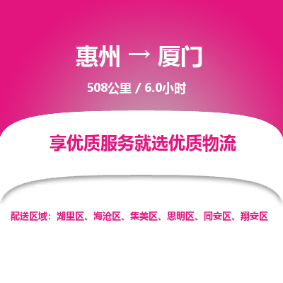 惠州到厦门思明区物流公司