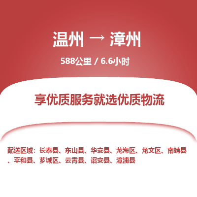 温州到漳州龙海区物流专线