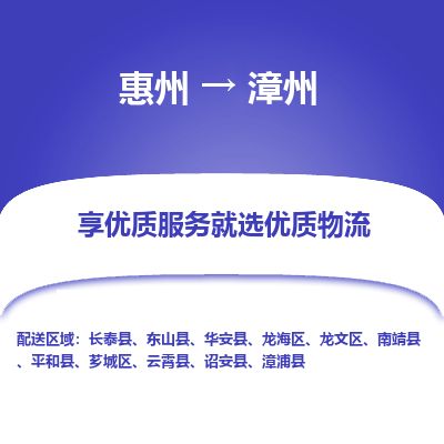 惠州到漳州龙文区物流公司 惠州到漳州龙文区物流公司