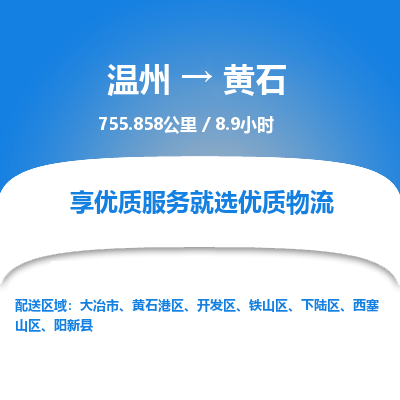 温州到黄石开发区物流专线