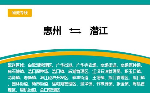 惠州到潜江白鹭湖区物流公司