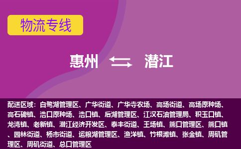 惠州到潜江总口区物流公司
