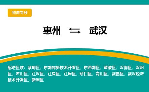 惠州到武汉江岸区物流公司