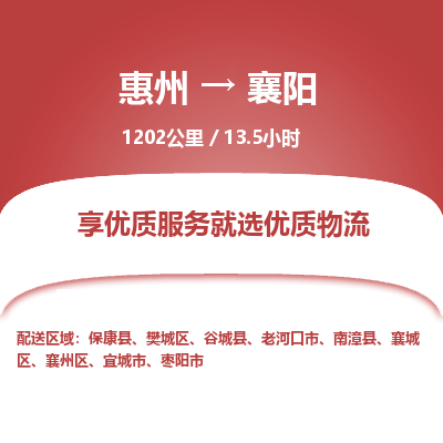 惠州到襄阳樊城区物流公司