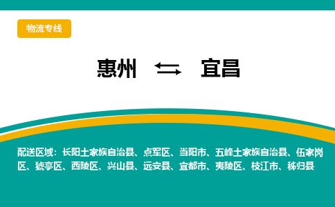 惠州到宜昌点军区物流公司
