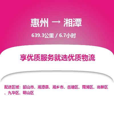 惠州到湘潭高新区物流公司