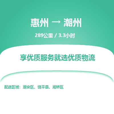 惠州到潮州湘桥区物流公司