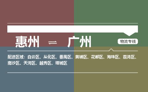 惠州到广州黄埔区物流公司