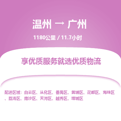 温州到广州番禺区物流专线