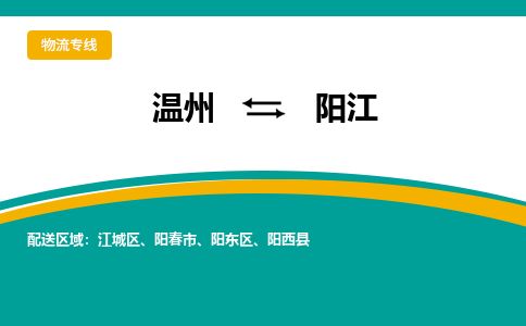 温州到阳江阳东区物流专线