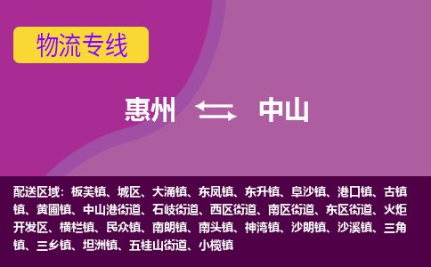 惠州到中山火炬开发区物流公司