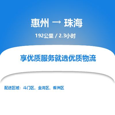 惠州到珠海斗门区物流公司