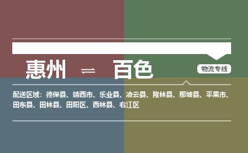 惠州到百色田阳区物流公司